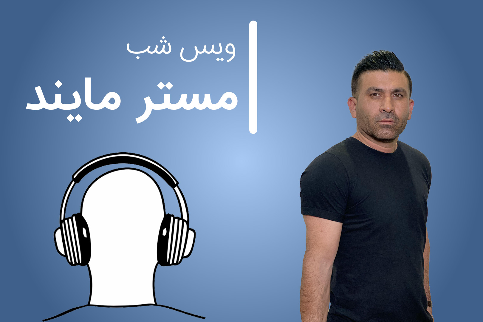 مستر مایند (ویس شب)